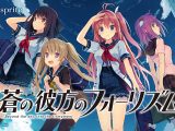 蒼の彼方のフォーリズム DL EDITION【萌えゲーアワード2014 大賞受賞】