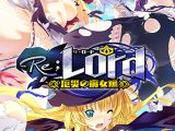 Re；Lord 厄災の魔女編 全三章パッケージ