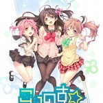 【パッケージ用】こいのす☆イチャコライズ追加DLC第4弾