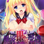 催●即ヤリ学園 勝気副会長・肉便器調教編