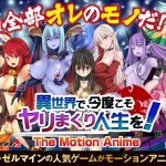 異世界で、今度こそヤリまくり人生を！ ―The Motion Anime―