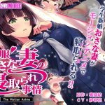 制服おさな妻の寝取られ事情 The Motion Anime