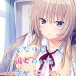 となりに彼女のいる幸せ ?Two Farce?