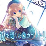 鍵を隠したカゴのトリ ―Bird in cage hiding the key―