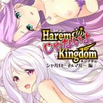 HaremじゃないよKingdom シャルローネ＆マルー編