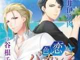 色恋バカンス【CV:井伊筋肉、谷根千】