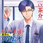 カンペキ上司の意外なスガオ【CV:茶介】