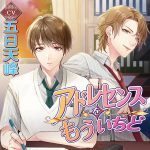 アドレセンスをもういちど【CV:五日天峰】