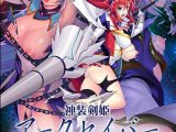 神装剣姫アークセイバー ?魔族懐胞?