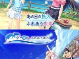 あの日の旅人、ふれあう未来 ＆ 空と海が、ふれあう彼方 セット【全年齢向け】