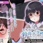 文学少女 鈴音の大学性活 The Motion Anime