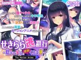 せきらら逃避行 ?陰キャ少女と猥褻くるま旅? The Motion Anime