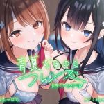 青夏おま○こフレンズ ―トライアングル―【フォーリーサウンド】