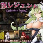 蛮族レジェンド