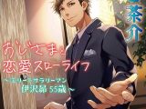 おじさまと恋愛スローライフ ?エリートサラリーマン 伊沢昴 55歳?【CV：茶介】
