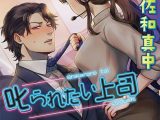 叱られたい上司【CV:佐和真中】