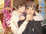 溺愛セフレ関係【CV:金剛山寿一】