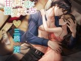 一途な後輩の甘い吐息と溺愛えっち【CV:三橋渡】