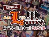 【期間限定】ルネソフト‘‘黒系’’人気タイトルセット2022冬