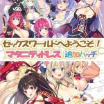 セックスワールドへようこそ！マタニティドレス追加パッチ