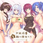 夕凪荘のS級の彼女たち