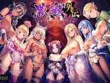 黒獣外伝 ?淫欲に溺れた娼姫たちの物語?