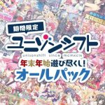 【期間限定】ユニゾンシフト年末年始遊び尽くし！オールパック