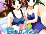 妹に！スク水着せたら脱がさないっ！ HD Remaster