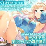 「あいりすミスティリア！」ASMR ティセと一緒にエルフィンの森で癒やしの日【CV:くすはらゆい】