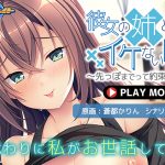 彼女の姉とのイケない関係〜先っぽまでって約束なのに…〜 PLAY MOVIE