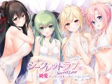 シークレットラブ（仮）純愛アフターストーリー