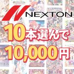 【まとめ買い】ネクストン春の大感謝セール！10本10，000円まとめ買い