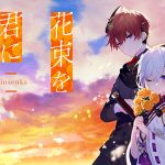 花束を君に贈ろう‐Kinsenka‐【全年齢向け】