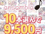 【まとめ買い】10本選んで9，500円！ensemble作品まとめ買い