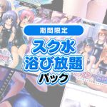 【期間限定】スク水浴び放題パック