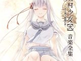 【音楽】廃村少女［弐］〜陰り誘う秘姫の匣〜 音楽全集
