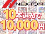 【まとめ買い】ネクストン暑さに負けない感謝祭！10本10，000円まとめ買い