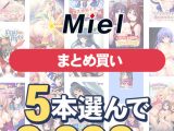 【まとめ買い】Norn/Miel夏真っ盛り！5本選んで2，000円！