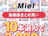 【まとめ買い】【動画版】Norn/Miel夏真っ盛り！10本選んで3，000円！
