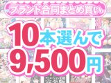 【まとめ買い】1，500作品以上から10本選んで9，500円！感謝祭オータム2025のブランド合同まとめ買い