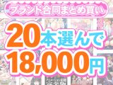 【まとめ買い】1，300作品以上から20本選んで18，000円！感謝祭オータム2025のブランド合同まとめ買い