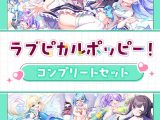 ラブピカルポッピー！コンプリートセット