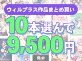 【まとめ買い】10本選んで9，500円！ウィルプラス作品まとめ買い