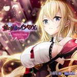 【音楽】Imperium（「姫と艶欲のインペリウム」主題歌 ）