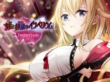 【音楽】Imperium（「姫と艶欲のインペリウム」主題歌 ）