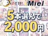 【まとめ買い】Norn/Miel お得な2026年初売り5本選んで2，000円