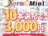 【まとめ買い】【動画版】Norn/Miel お得な2026年初売り10本選んで3，000円