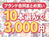 【まとめ買い】ももはなソフト始動記念！ブランド横断10本3，000円まとめ買い