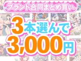 【まとめ買い】1，500作品以上から3本選んで3，000円！春のブランド合同まとめ買い