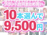 【まとめ買い】1，600作品以上から10本選んで9，500円！春のブランド合同まとめ買い